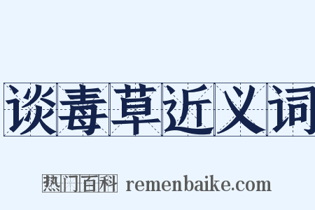 谈毒草近义词是什么意思的图片